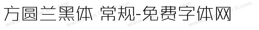 方圆兰黑体 常规字体转换